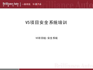 华晨V5车型售后培训资料－安全