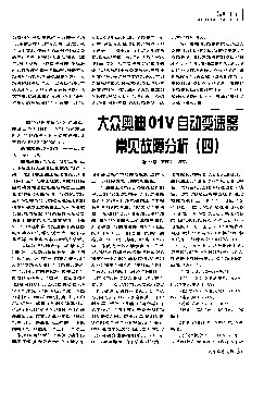 大众奥迪01V自动变速器常见故障分析_四_