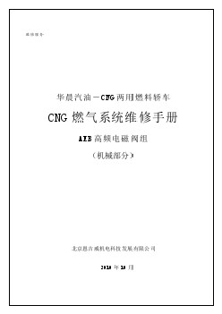 华晨车燃气系统维修手册（机械部分）(1)