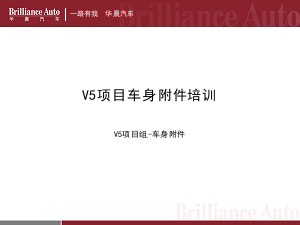 华晨V5车型售后培训资料－车身附件