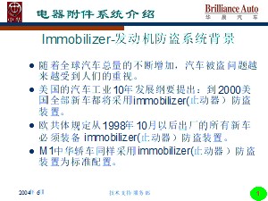 华晨汽车发动机防盗系统(）