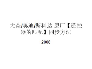 大众奥迪斯科达 原厂遥控器的匹配同步方法 