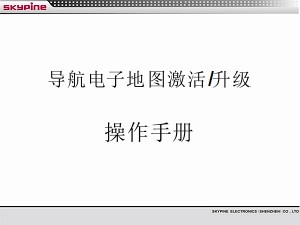 华晨天派项目导航系统地图激活，升级操作手...