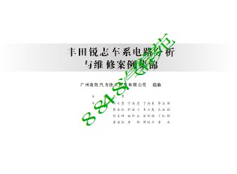 44 锐志车系电路分析与维修案例集锦-82页