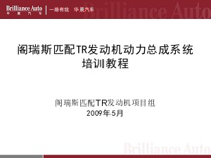 阁瑞斯TR动力系统培训资料090514