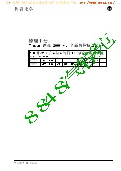 2011年大众途观、全新帕萨特轿车1.8 升 2.0 升 4 缸 4 气门 TSI 涡轮增压发动机维修手册