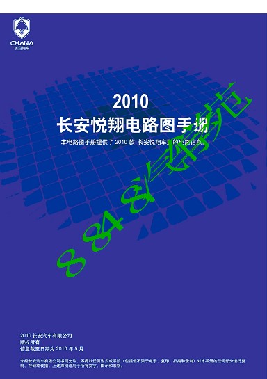 2010长安悦翔原厂电路图