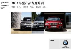 BMW X车型产品专题培训