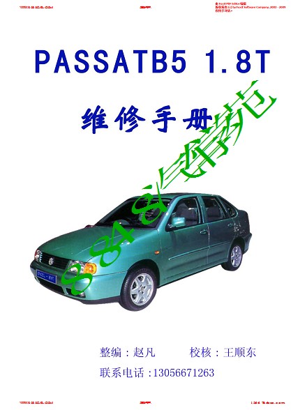上海大众帕萨特B5_1.8T_维修手册