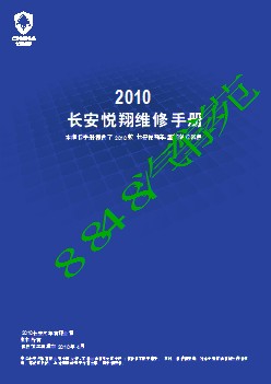 2010长安悦翔维修手册1.3L 1.5L_部分1