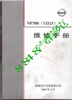 2010郑州日产NP300（YD25）维修手册