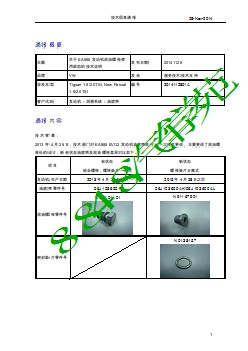 3465_141128-技术信息通报-关于EA888发动机放油螺栓使用规范的技术说明