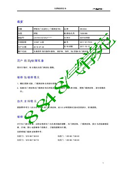 2027_车辆维修报告-明锐车门处渗水（门框密封条）