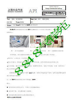 1534_2009年05月13日：关于Passat新领驭车载220V电源使用说明的API