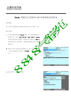 2007年07月04日：Skoda明锐后门控制单元程序刷新的技术指导　