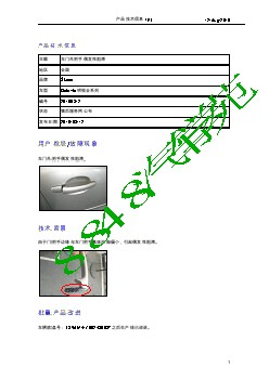 1769_TPI-更新2010年8月12日：关于Octavia明锐车门外把手偶发性阻滞的技术指导