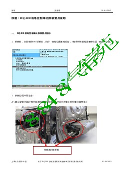 2388_DQ200机电控制单元拆装要点说明