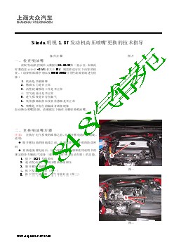 Skoda 明锐1.8T 发动机高压喷嘴更换的技术指导