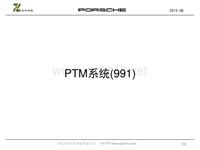 保时捷培训2.4-991 PTM 改