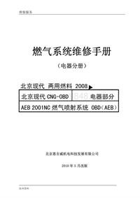 100527：北京现代CNG燃气喷射系统维修手册（电器部分）