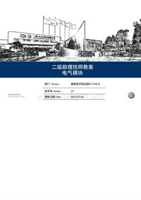 二级助理技师教案(电器模块)2013-06-09