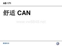 舒适 CAN