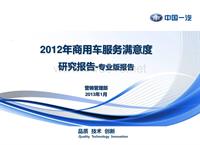 2012年商用车服务满意度报告-专业版报告3.4