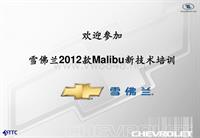 2012款雪佛兰迈锐宝Malibu新技术培训0-opening