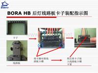 BORA HB 后灯线路板卡子装配指示图