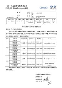 关于最新技术支持负责人调整的通知