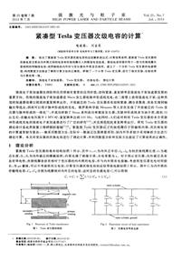 紧凑型Tesla变压器次级电容的计算