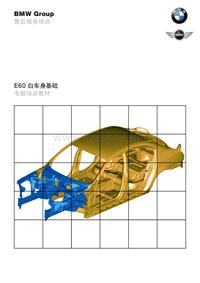 E60 车身