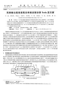 双路输出超宽谱高功率微波驱动源Tesla变压器