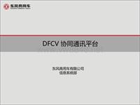 06_东风商用车协同通讯平台_青岛汽车峰会_杨部长_V 2.0