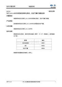 关于Jetta伙伴车更换完新款仪表后，安全气