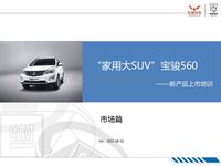 家用大SUV--宝骏560上市培训市场篇0602