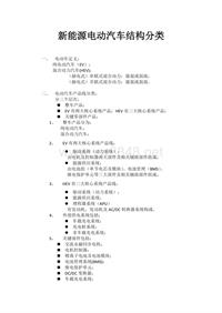 新能源电动汽车结构分类-150105