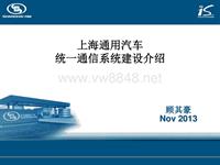 上海通用集团统一通信系统建设20131114