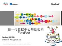 12_云化一体机－FlexPod_青岛汽车峰会_Jeff_V 2.0