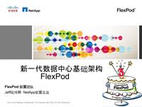 13-陆炜明-云化一体机－FlexPod_青岛汽车峰会