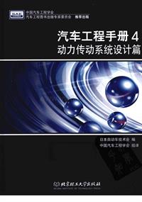 [emuch.net]汽车工程手册__4__动力传动系统设计篇_日本自动车技术会编北京理工大学出版社2010_12360页