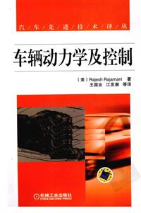 车辆动力学控制_（美）拉贾马尼_机械工业出版社_2010.11