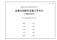 众泰Z200系列轿车总装工艺卡片-(正在修改新...