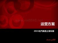 长城汽车2015成都广州车展运营方案2015.3.4