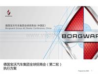 Borgward-2015宝沃汽车招商大会执行手册-1126