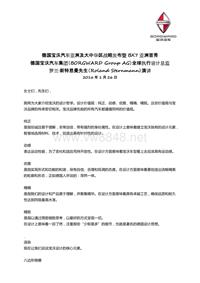 德国宝沃汽车全球执行设计总监演讲