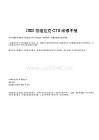 2005款凯迪拉克CTS维修手册