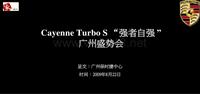 2009保时捷卡宴Turbo s新车上市执行方案-44P