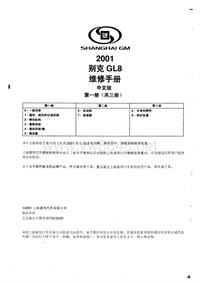 GL8维修手册 2001