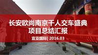 长安欧尚南京千人交车盛典总结方案-0328